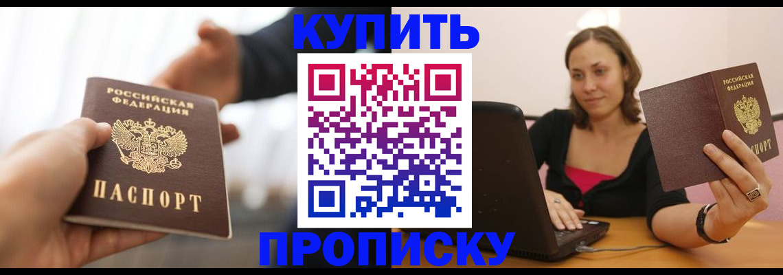 купить прописку в Немане